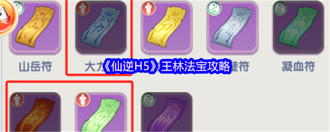 《仙逆》王林法宝使用技巧解析