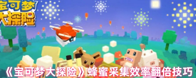 《TapTap》提升蜂蜜采集效率的实用技巧