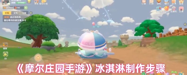 《摩尔庄园》制作冰淇淋的详细流程与技巧