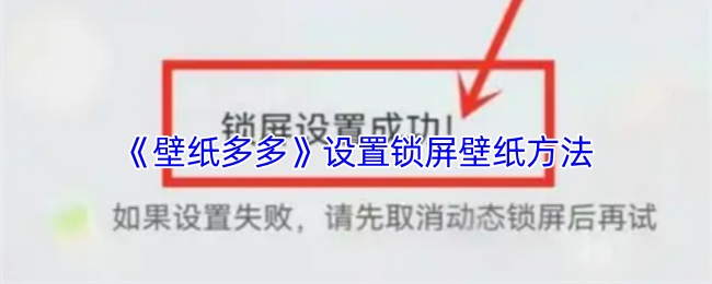 《壁纸多多》设置锁屏壁纸的详细步骤指南