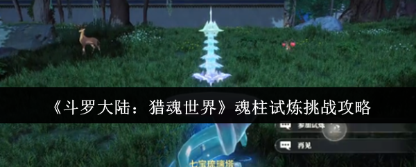 《斗罗大陆：猎魂世界》魂柱试炼挑战全解析