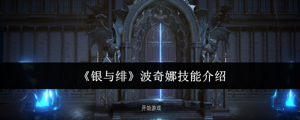 《银与绯》波奇娜技能全解析