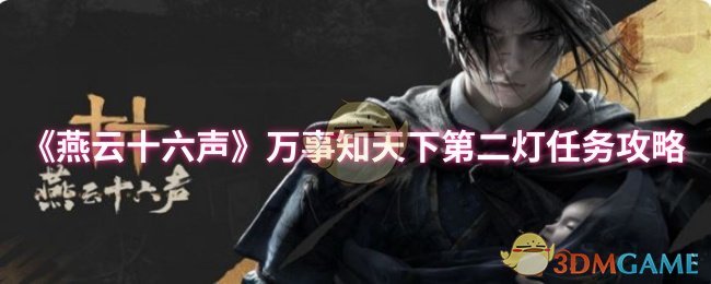 《燕云十六声》万事知天下第二灯任务详解与技巧分享