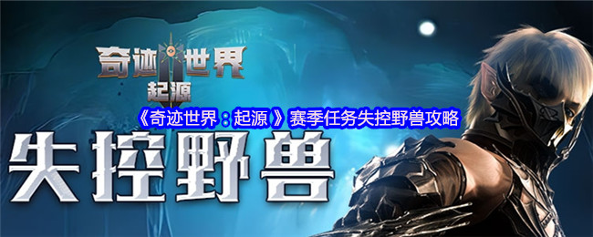 《奇迹世界：起源》赛季任务中的失控野兽应对指南