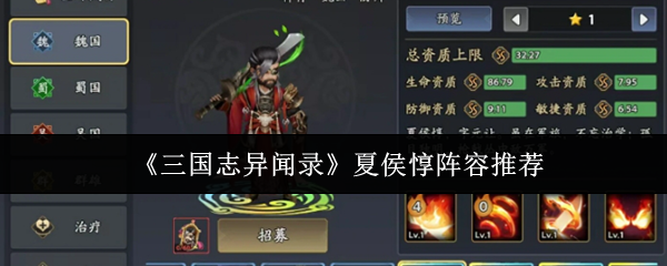 《三国志异闻录》夏侯惇最佳阵容搭配指南