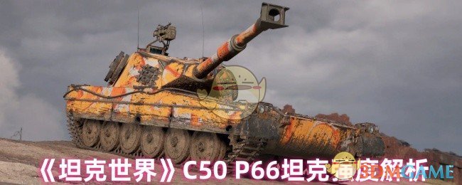 《坦克世界》P66坦克能力详解