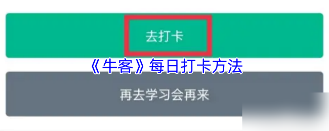 《牛客》每日打卡技巧大揭秘