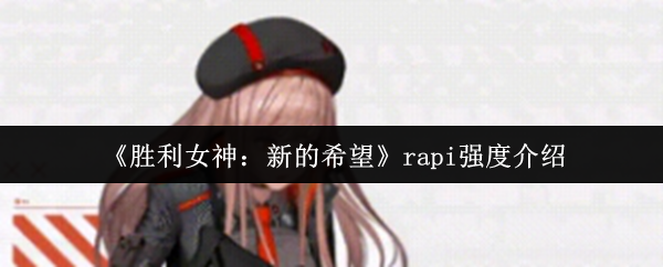 《胜利女神：新的希望》rpi实力全面解析