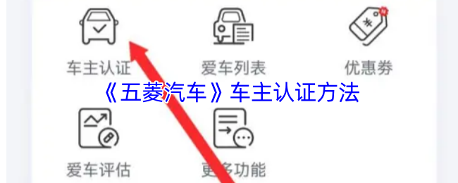 《五菱宏光车友会》车主身份验证指南