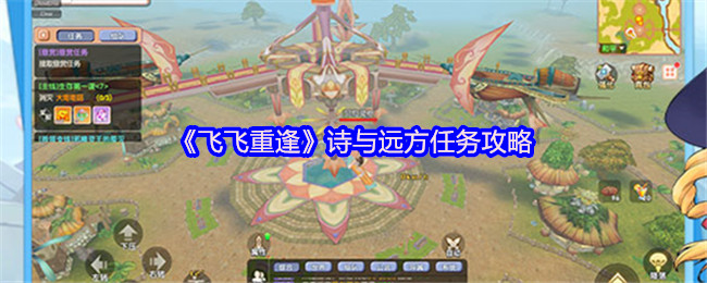《飞飞重逢》诗与远方任务详解指南