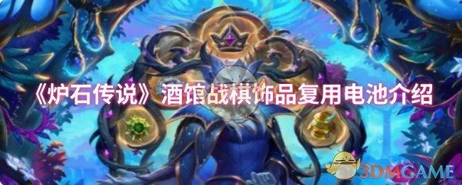《炉石传说》酒馆战棋饰品电池使用指南