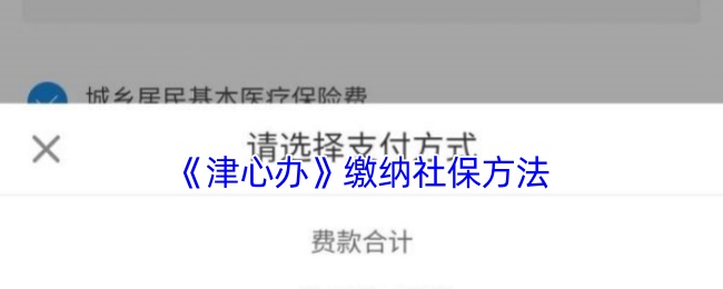 《津心办》社保缴纳流程详解