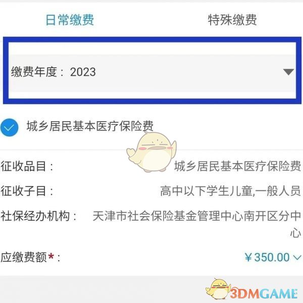 确认缴费