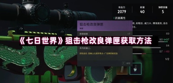 《七日世界》改造狙击枪弹匣的获取技巧与方法