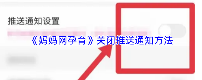 《妈妈网孕育》关闭游戏内推送通知的详细步骤