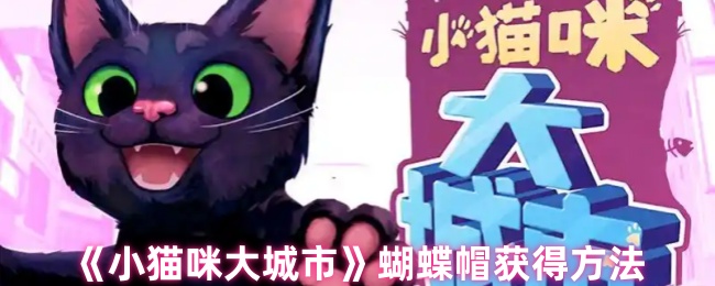 《小猫咪大城市》蝴蝶帽获取指南