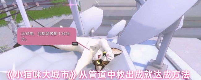 《小猫咪大城市》拯救管道中的成就获取技巧