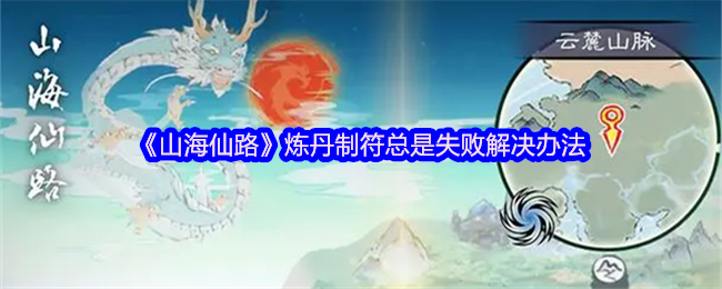 《山海仙路》炼丹制符失败的应对策略与技巧