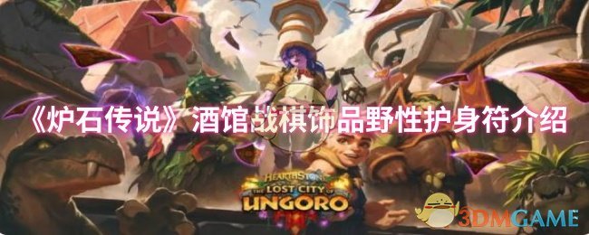 《炉石传说》酒馆战棋饰品：野性护身符详解与使用技巧