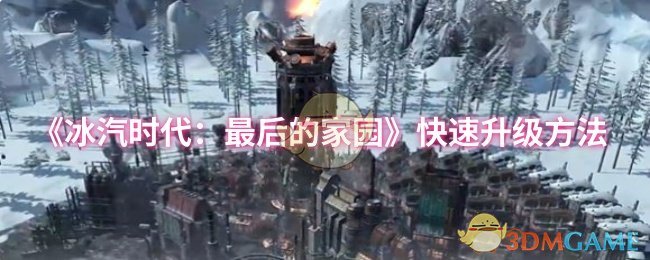 《冰汽时代：最后的家园》提升等级的高效技巧