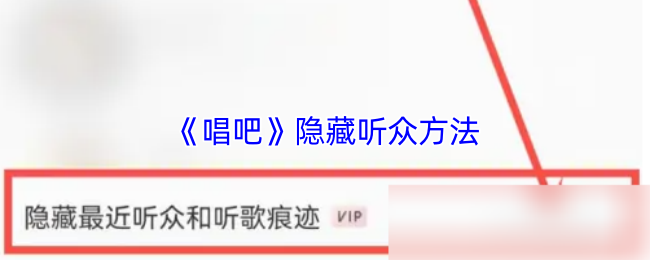 《唱吧》隐秘观众获取技巧