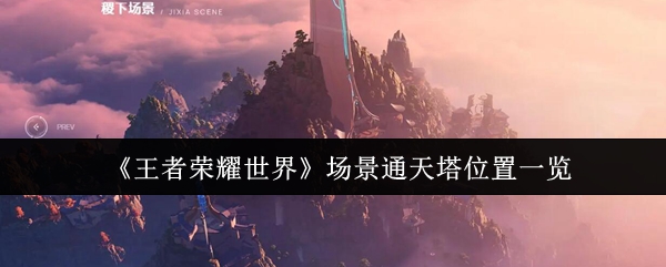 《王者荣耀世界》通天塔场景位置详解