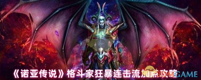 《诺亚传说》狂暴连击流格斗家加点技巧解析