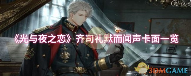 《光与夜之恋》齐司礼静听声音与卡面全景解析