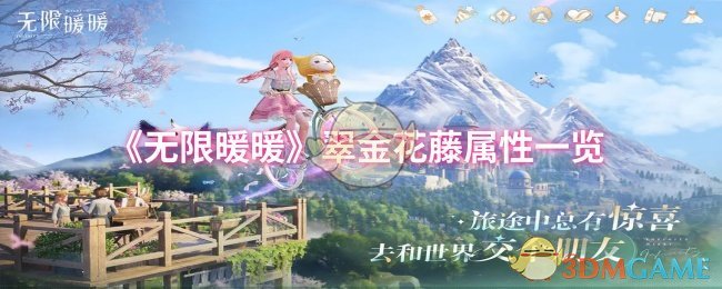 《无限暖暖》翠金花藤属性全面解析