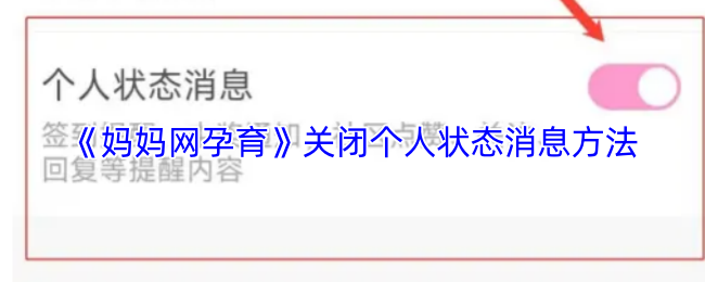 《妈妈网孕育》如何关闭个人状态消息功能