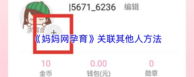 《妈妈网孕育》如何有效地与他人建立联系