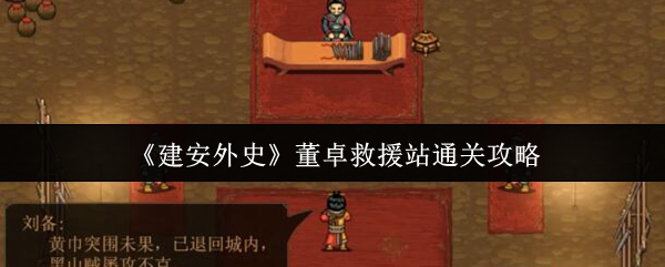 《建安外史》董卓救援站完全通关指南