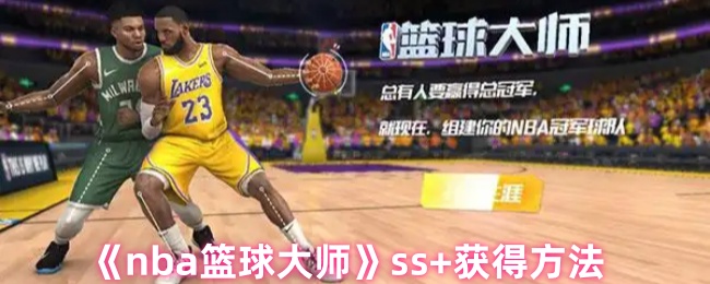 《NBA篮球大师》ss+获取指南