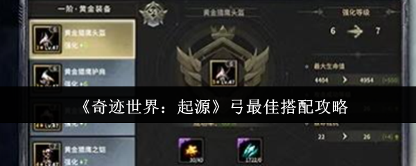 《奇迹世界：起源》最佳弓箭组合指南