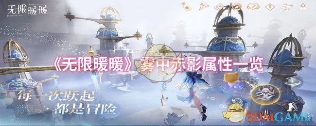 《无限暖暖》雾中赤影各项属性详细解析