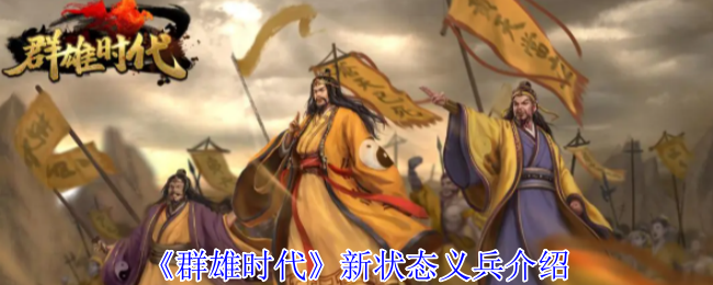 《群雄时代》新状态义兵全面解析