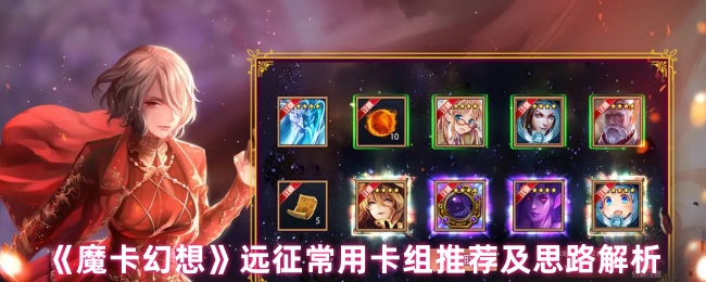 《魔卡幻想》远征卡组搭配指南与玩法解析