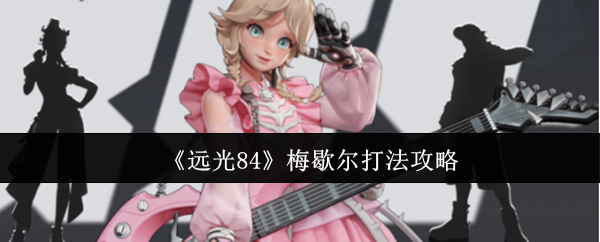 《远光84》梅歇尔玩法全解析