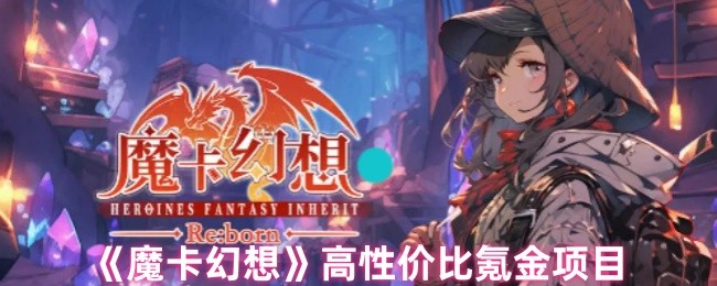 《魔卡幻想》高性价比充值项目解析