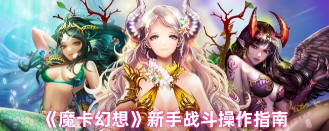 《魔卡幻想》新手必看：战斗操作全解析