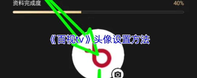 《百视tv》头像设置技巧详解