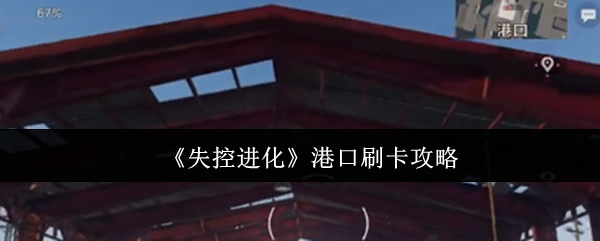 《失控进化》港口刷卡技巧揭秘