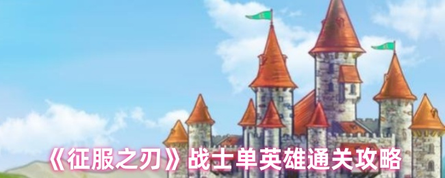 《征服之刃》战士单人英雄挑战全攻略