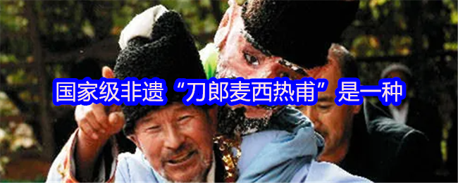 《支付宝》探秘国家级非遗“刀郎麦西热甫”的魅力与传承