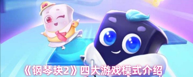 《钢琴块2》四种游戏模式全面解析