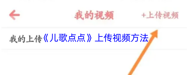 《儿歌点点》上传视频的详细步骤解析