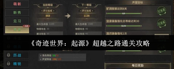 《奇迹世界：起源》超越之路全关卡通关技巧指南