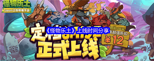 《怪物乐土》新版本上线时间一览
