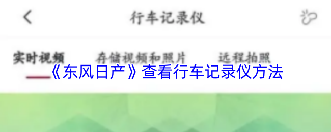 《东风出行》行车记录仪查看技巧大全