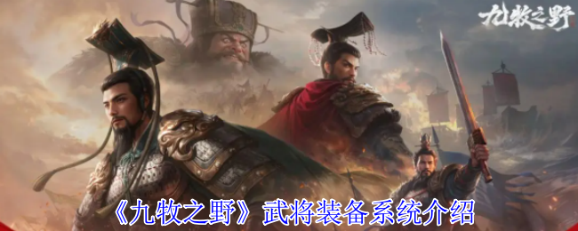 《九牧之野》武将装备系统详解